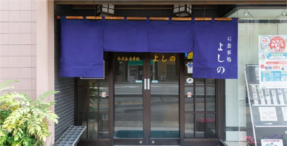 和風食事処よしの