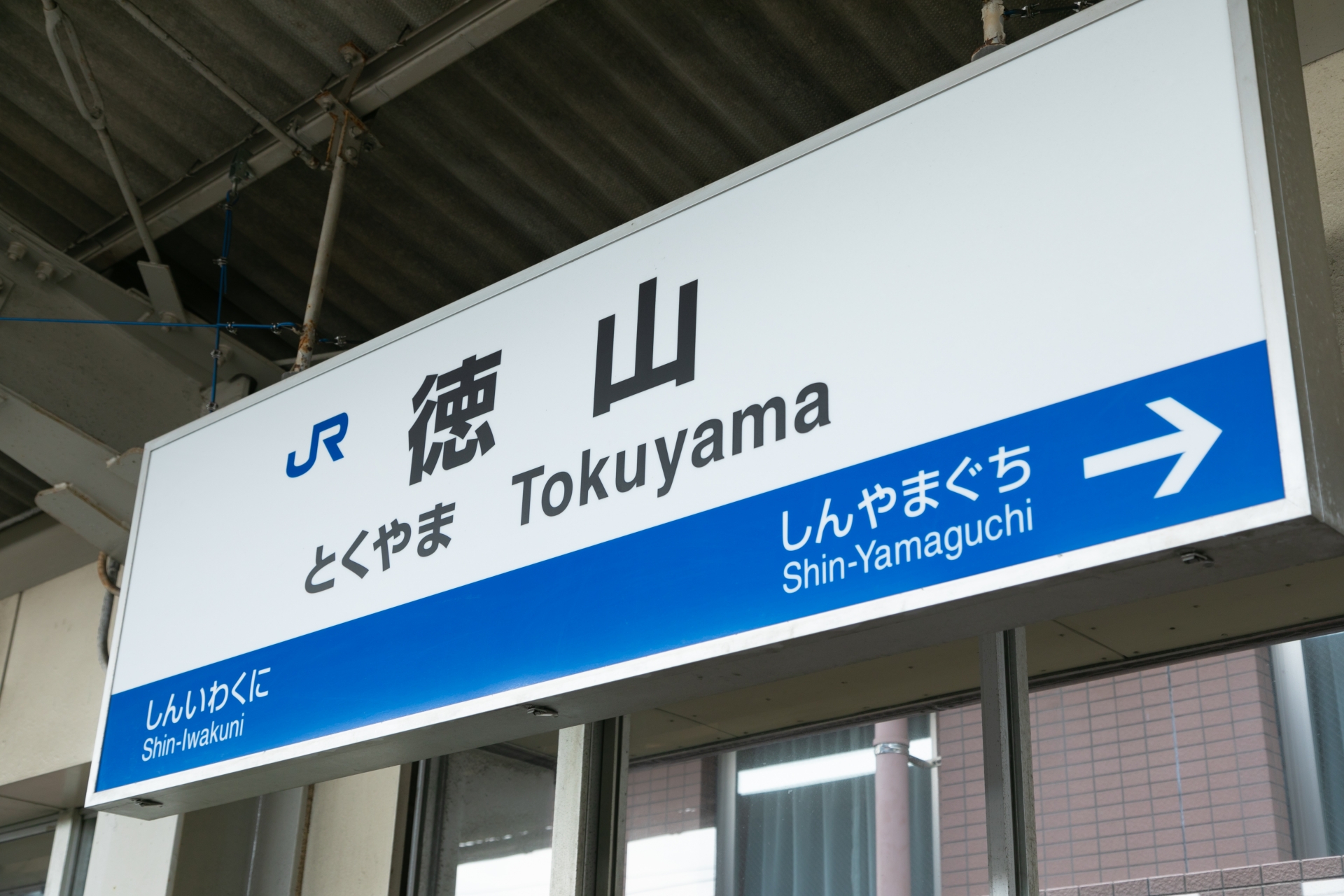 徳山駅から下松駅へ行くには？移動方法を紹介